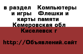  в раздел : Компьютеры и игры » Флешки и карты памяти . Кемеровская обл.,Киселевск г.
